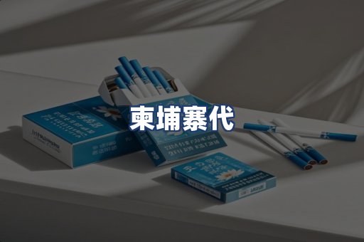 柬埔寨代