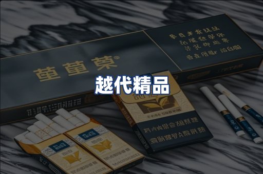 越代精品