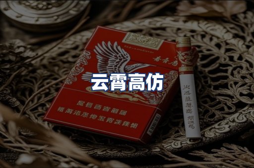 云霄高仿